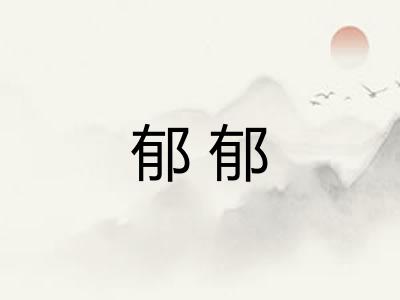 郁郁 郁郁