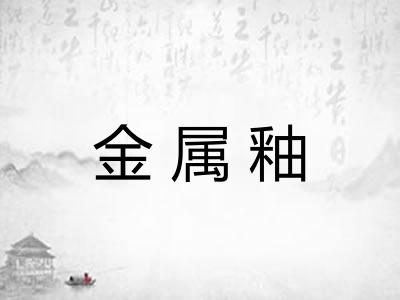 金属釉