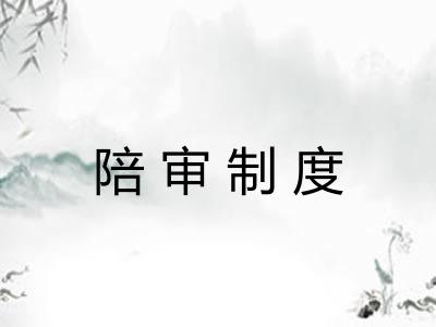 陪审制度