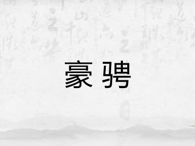 豪骋