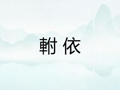 軵依