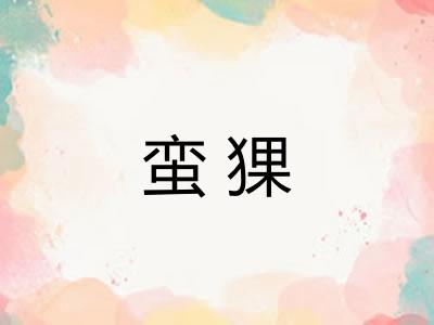 蛮猓