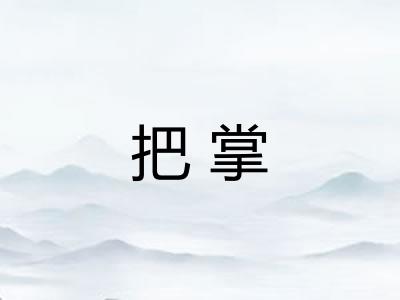 把掌 把掌