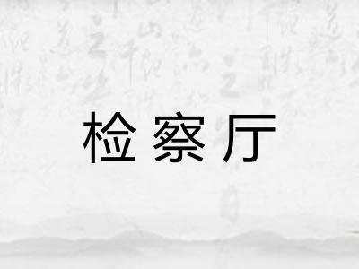 检察厅