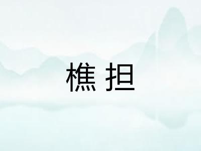 樵担