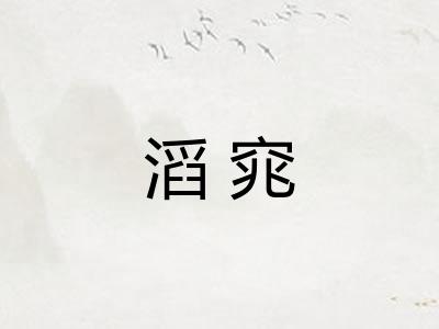 滔窕