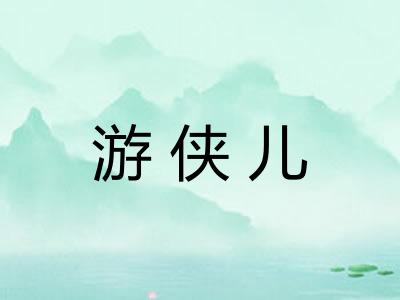游侠儿