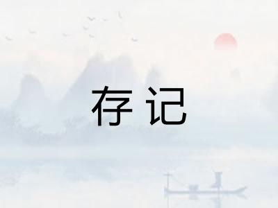 存记