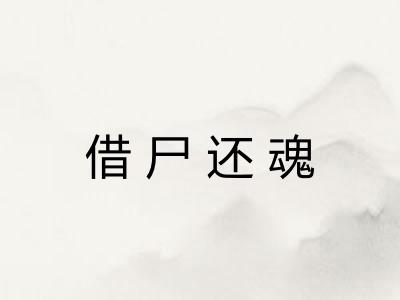 借尸还魂 借尸还魂