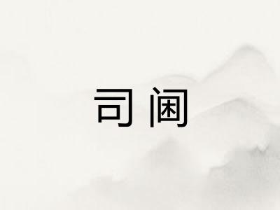 司阃