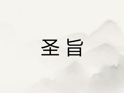 圣旨