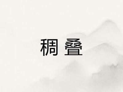 稠叠