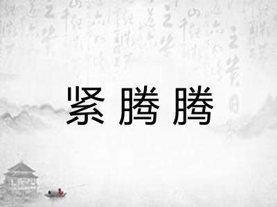 紧腾腾