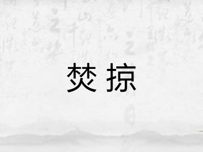 焚掠 焚掠
