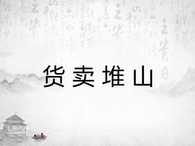 货卖堆山 货卖堆山