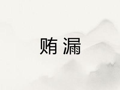 贿漏