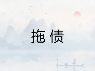 拖债