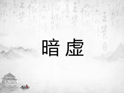 暗虚