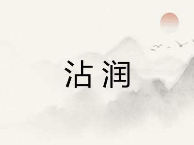 沾润