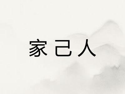 家己人