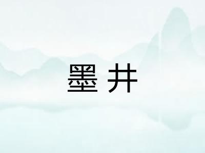 墨井