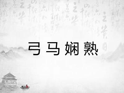 弓马娴熟 弓马娴熟