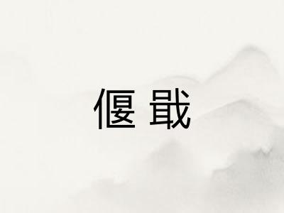 偃戢