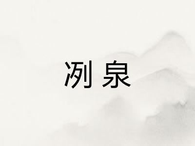 冽泉