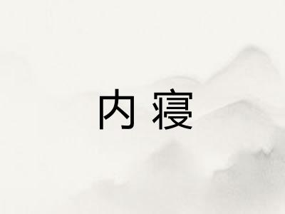 内寝