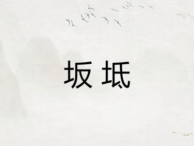 坂坻