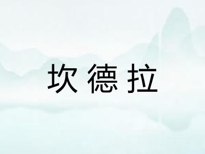 坎德拉 坎德拉