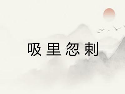 吸里忽剌
