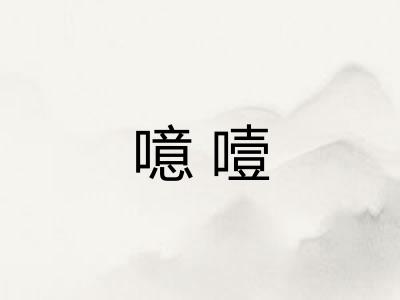 噫噎
