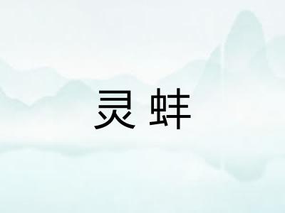 灵蚌