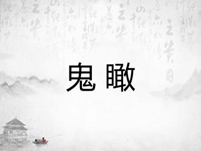 鬼瞰