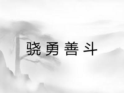 骁勇善斗