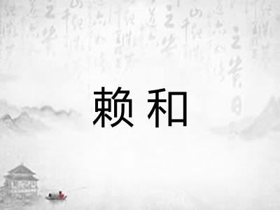 赖和