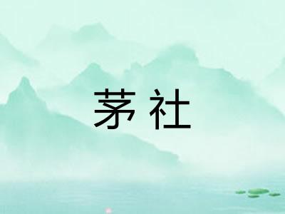茅社