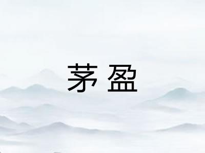 茅盈