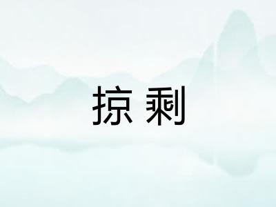 掠剩