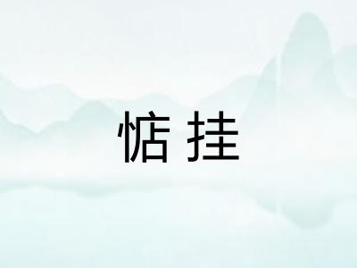 惦挂 惦挂