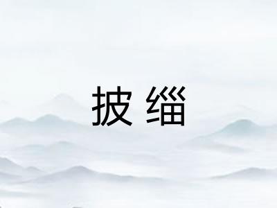 披缁