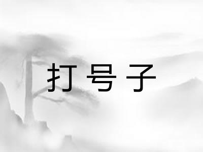 打号子