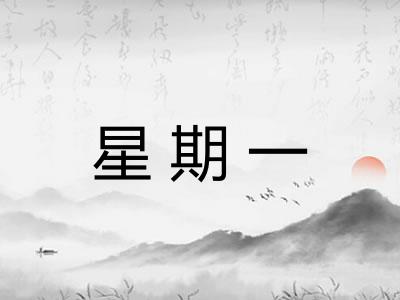 星期一