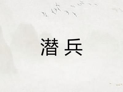 潜兵