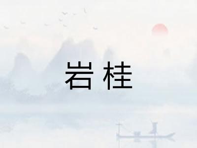 岩桂