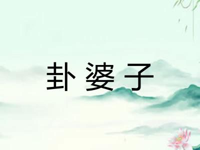 卦婆子