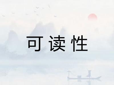 可读性 可读性