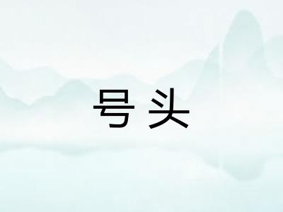号头 号头