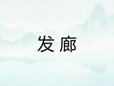 发廊